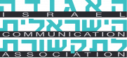 האגודה הישראלית לתקשורת